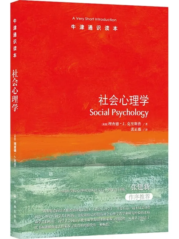 《牛津通识读本:社会心理学(中文版)》理查德•J. 克里斯普【文字版_PDF电子书_】 《牛津通识读本:社会心理学(中文版)》封面图片