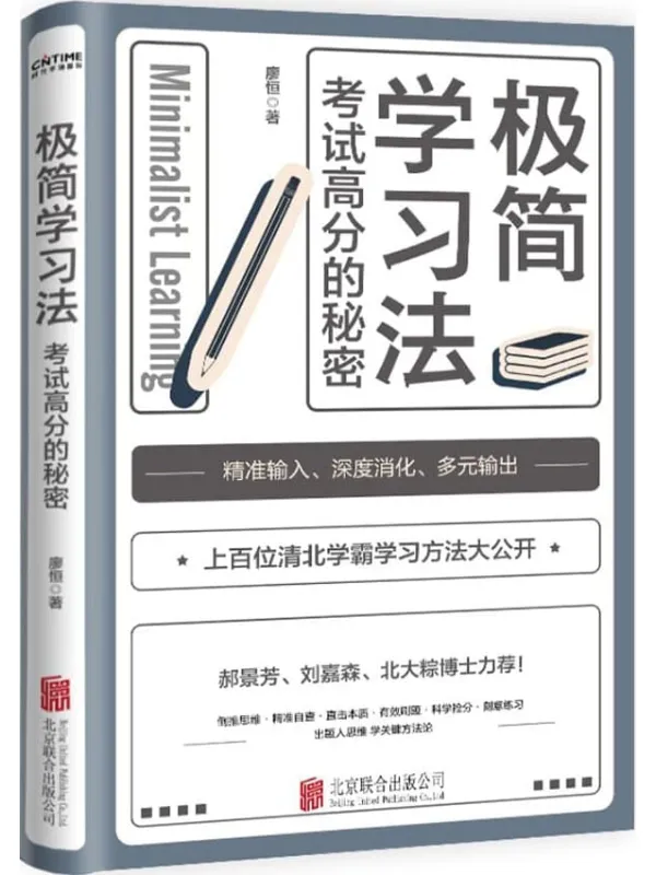 《极简学习法》【考试高分的秘密,上百位清北学霸学习方法大公开!郝景芳、刘嘉森、北大粽博士力荐!三步极简学习法,直击学习本质,有效刷题,科学抢分,从根上学,一通百通!每个家长都应该给孩子买的一本书 】廖恒【文字版_PDF电子书_推荐】 《极简学习法》封面图片