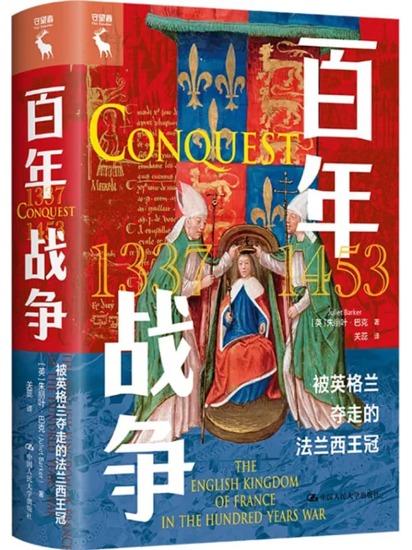 《百年战争:被英格兰夺走的法兰西王冠》朱丽叶·巴克【文字版_PDF电子书_】 《百年战争:被英格兰夺走的法兰西王冠》封面图片