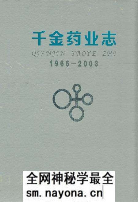 《千金药业志(1966~2003)》.pdf电子版_湖南省志预览图