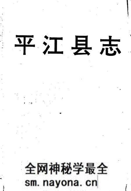 《平江县志》.pdf电子版_湖南省志预览图1 《平江县志》.pdf电子版_湖南省志预览图1