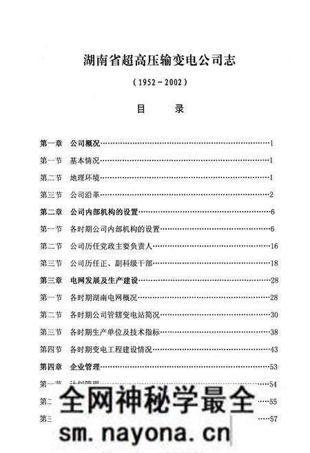 《湖南省超高压输变电公司志(1952-2002年)》.pdf电子版_湖南省志预览图3