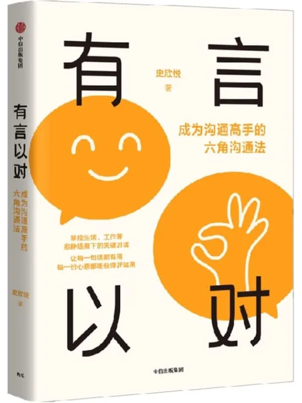 《有言以对:成为沟通高手的六角沟通法》史欣悦【文字版_PDF电子书_】 《有言以对:成为沟通高手的六角沟通法》封面图片