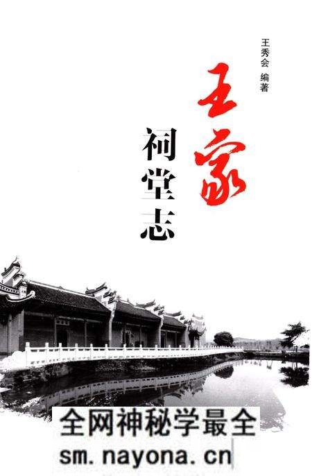 《王家祠堂志》.pdf电子版_湖南省志预览图2 《王家祠堂志》.pdf电子版_湖南省志预览图2