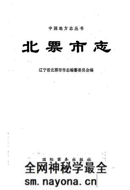 《北票市志》.pdf电子版_辽宁省志预览图1 《北票市志》.pdf电子版_辽宁省志预览图1