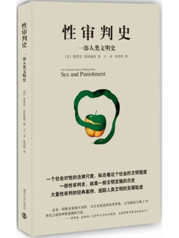 《性审判史：一部人类文明史》封面图片