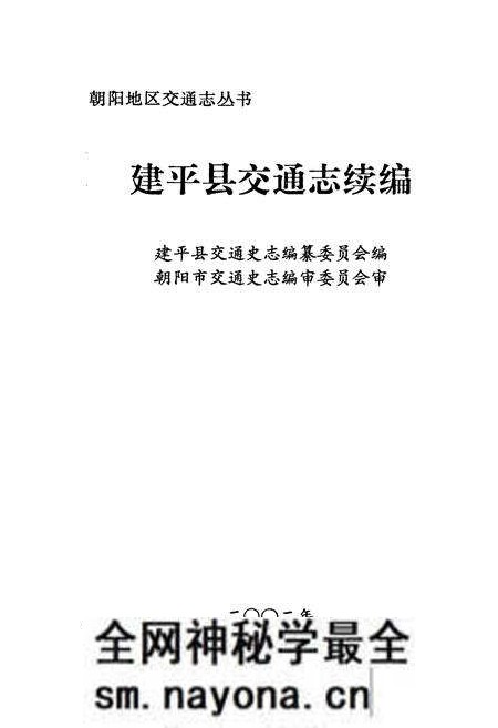 《建平县交通志续编》.pdf电子版_辽宁省志预览图1
