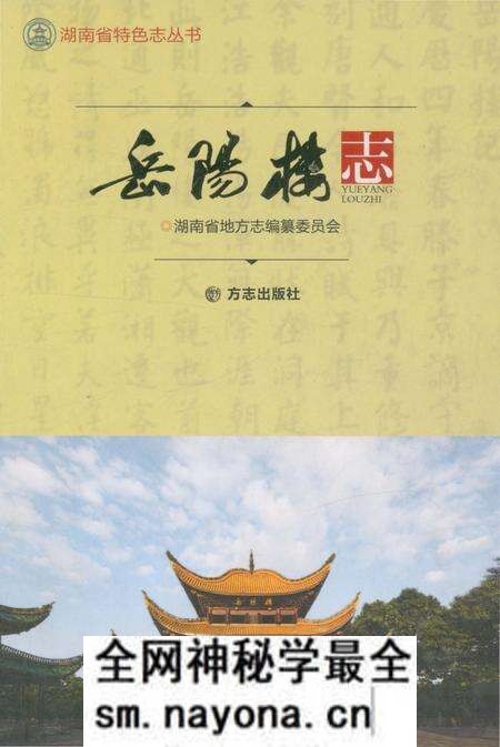 《岳阳楼志》.pdf电子版_湖南省志预览图