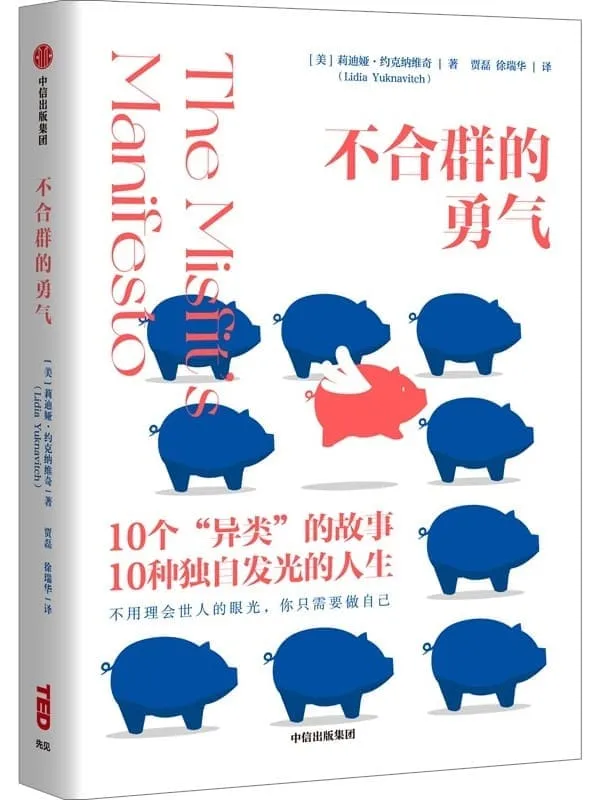 《不合群的勇气》封面图片