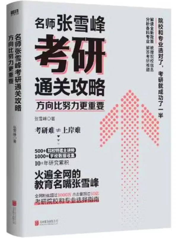 《方向比努力更重要：名师张雪峰考研通关攻略》封面图片