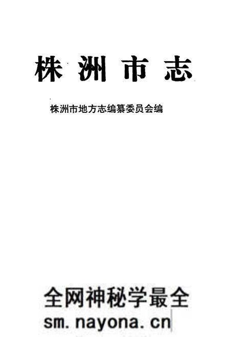 《株洲市志 第八册 财政金融》.pdf电子版_湖南省志预览图1 《株洲市志 第八册 财政金融》.pdf电子版_湖南省志预览图1