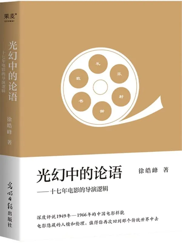 《光幻中的论语:十七年电影的导演逻辑》(徐皓峰新影评集,深度评说1949年-1966年的中国电影样貌) (徐皓峰作品集 10)徐皓峰【文字版_PDF电子书_】 《光幻中的论语:十七年电影的导演逻辑》封面图片
