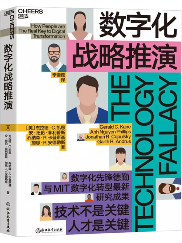 《数字化战略推演》(美)杰拉德·C.凯恩,安·纽伦·菲利普斯,乔纳森·R.卡普斯基,加思·R.安德勒斯【文字版_PDF电子书_】 《数字化战略推演》封面图片