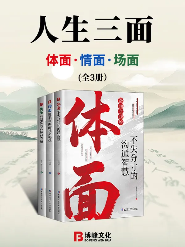 《人生三面:体面、情面、场面(全3册)》牛克锦【文字版_PDF电子书_】 《人生三面:体面、情面、场面(全3册)》封面图片