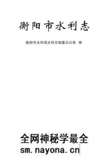 《衡阳市水利志》.pdf电子版_湖南省志预览图1 《衡阳市水利志》.pdf电子版_湖南省志预览图1