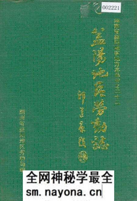 《益阳地区劳动志》.pdf电子版_湖南省志预览图 《益阳地区劳动志》.pdf电子版_湖南省志预览图