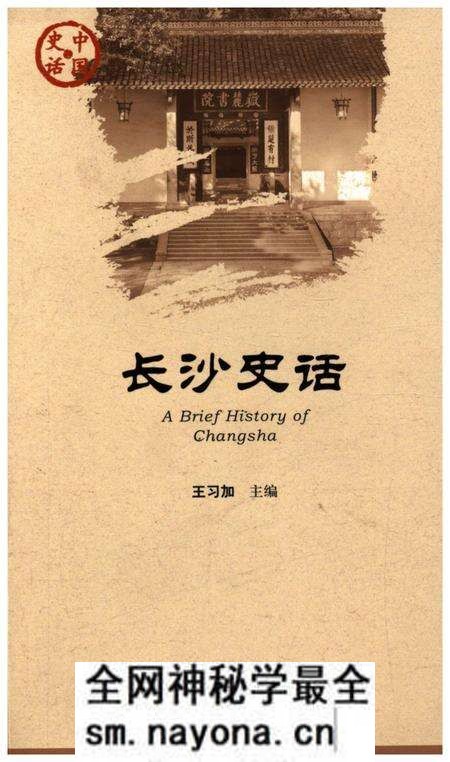 《长沙史话》.pdf电子版_湖南省志预览图 《长沙史话》.pdf电子版_湖南省志预览图