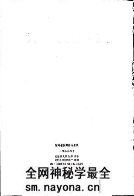 《湖南省衡阳县地名录》.pdf电子版_湖南省志预览图2 《湖南省衡阳县地名录》.pdf电子版_湖南省志预览图2