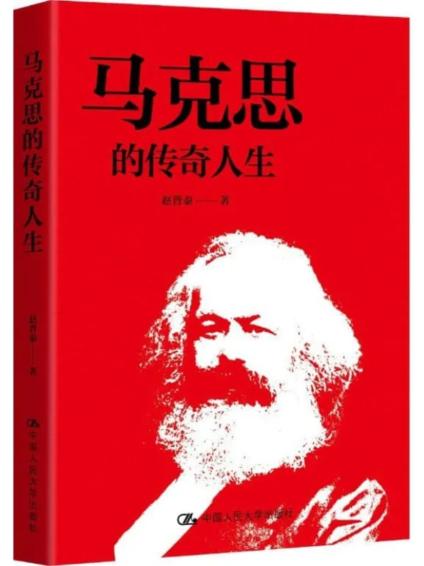 《马克思的传奇人生》【一本风格独特、轻松活泼、富有时尚感的马克思小传,让顶天立地的马克思有血有肉、有思想有感情、有风范有魅力地“回到”我们身边,北京大学哲学系学术委员会主任赵家祥教授力荐!】赵晋泰【文字版_PDF电子书_】 《马克思的传奇人生》封面图片