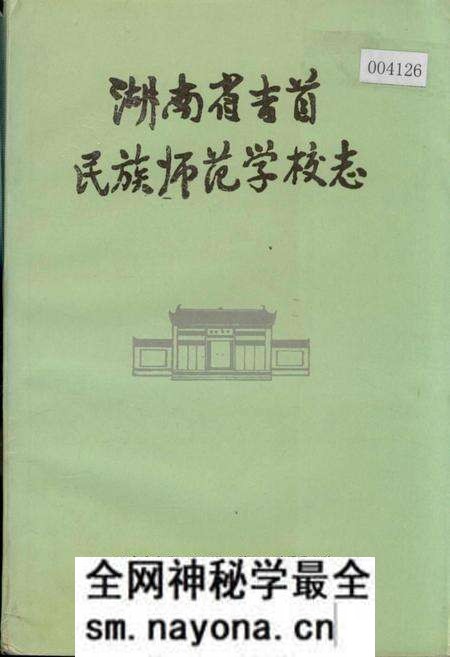 《湖南省吉首民族师范学校志》.pdf电子版_湖南省志预览图