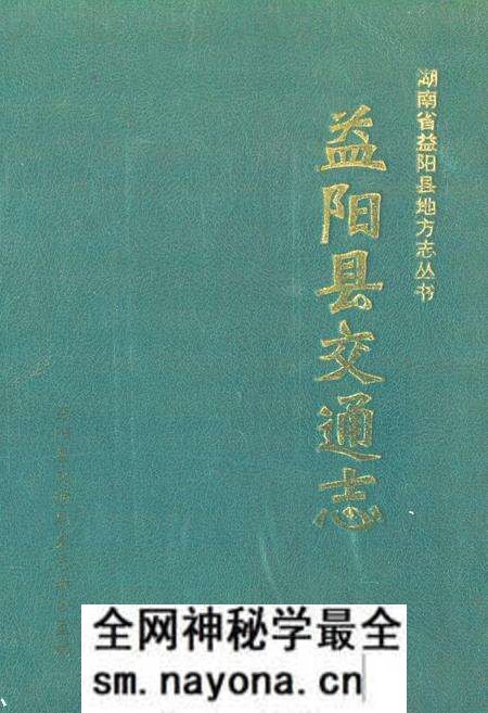 《《益阳县交通志》》.pdf电子版_湖南省志预览图 《《益阳县交通志》》.pdf电子版_湖南省志预览图