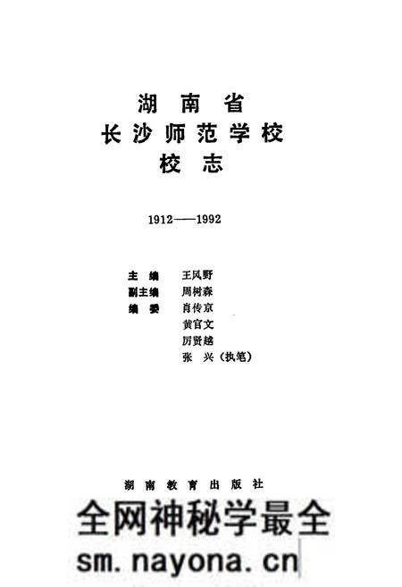 《《湖南省长沙师范学校校志(1912-1992)》》.pdf电子版_湖南省志预览图1 《《湖南省长沙师范学校校志(1912-1992)》》.pdf电子版_湖南省志预览图1