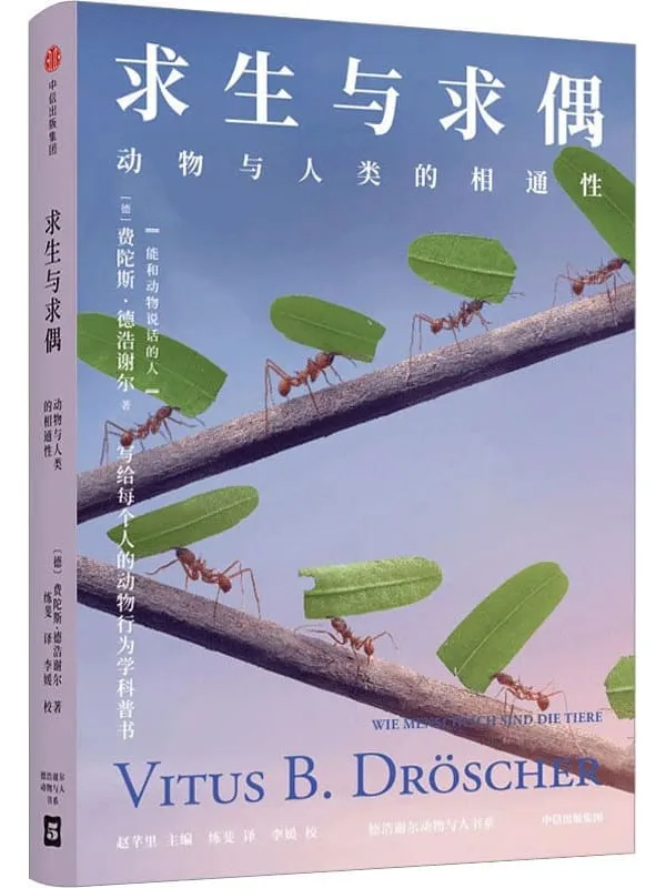 《求生与求偶:动物与人类的相通性》(德)费陀斯·德浩谢尔,练斐【文字版_PDF电子书_】 《求生与求偶:动物与人类的相通性》封面图片