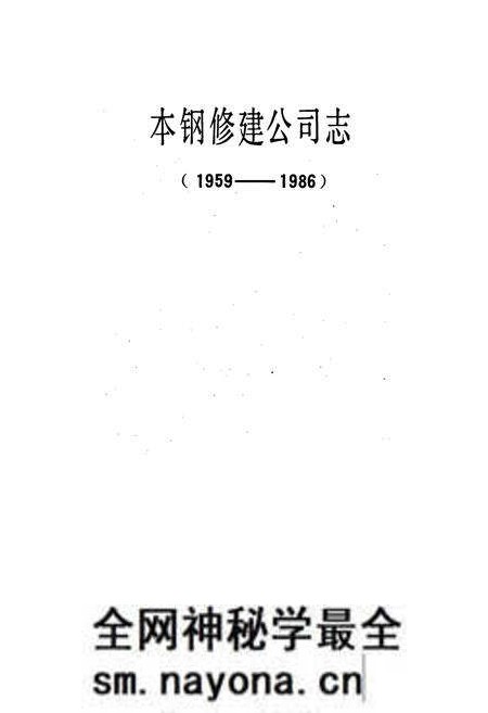 《本钢修建公司志》.pdf电子版_辽宁省志预览图1 《本钢修建公司志》.pdf电子版_辽宁省志预览图1