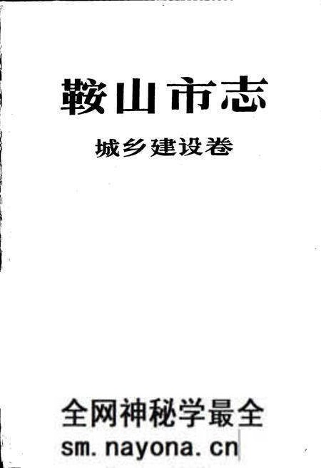 《鞍山市志 城乡建设卷》.pdf电子版_辽宁省志预览图1