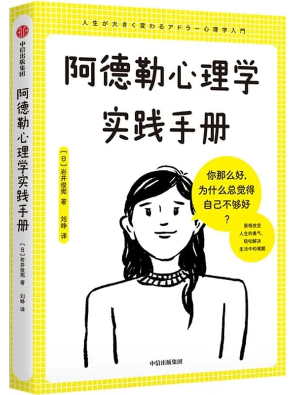 《阿德勒心理学实践手册》封面图片