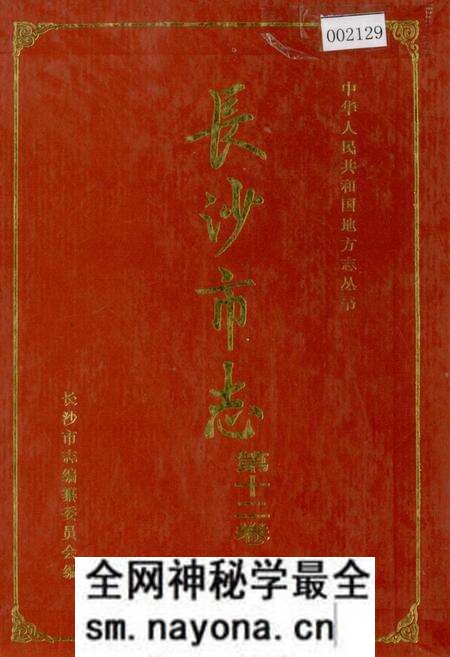 《长沙市志 第十二卷》.pdf电子版_湖南省志预览图 《长沙市志 第十二卷》.pdf电子版_湖南省志预览图