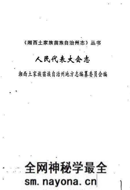 《湘西土家族苗族自治州志 人民代表大会志》.pdf电子版_湖南省志预览图1 《湘西土家族苗族自治州志 人民代表大会志》.pdf电子版_湖南省志预览图1