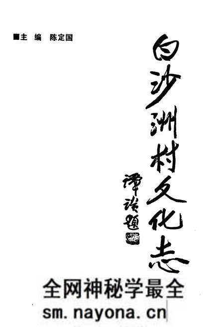 《《白沙洲村文化志》》.pdf电子版_湖南省志预览图1