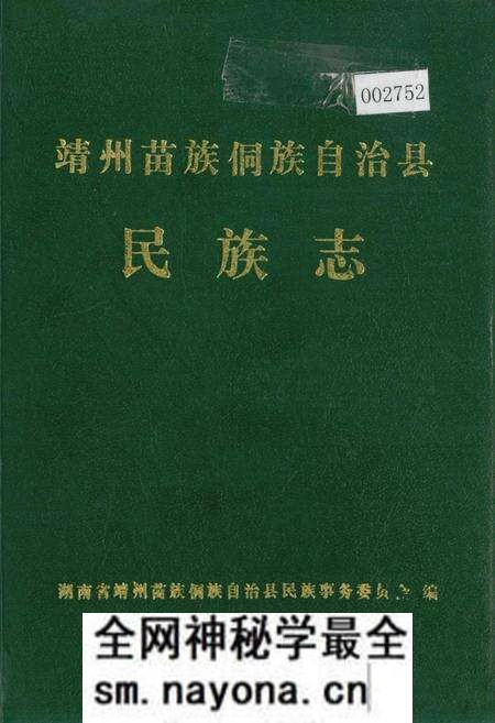《靖州苗族侗族自治县 民族志》.pdf电子版_湖南省志预览图 《靖州苗族侗族自治县 民族志》.pdf电子版_湖南省志预览图
