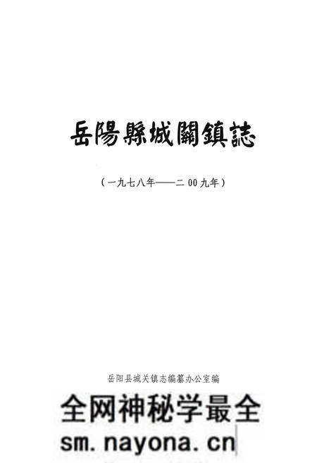《岳阳县城关镇志(一九七八年-二○○九年)》.pdf电子版_湖南省志预览图1 《岳阳县城关镇志(一九七八年-二○○九年)》.pdf电子版_湖南省志预览图1
