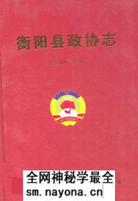 《衡阳县政协志(1982~2009)》.pdf电子版_湖南省志预览图 《衡阳县政协志(1982~2009)》.pdf电子版_湖南省志预览图