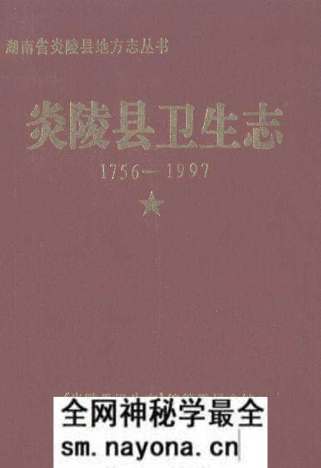《《炎陵县卫生志》(1756-1997)》.pdf电子版_湖南省志预览图 《《炎陵县卫生志》(1756-1997)》.pdf电子版_湖南省志预览图