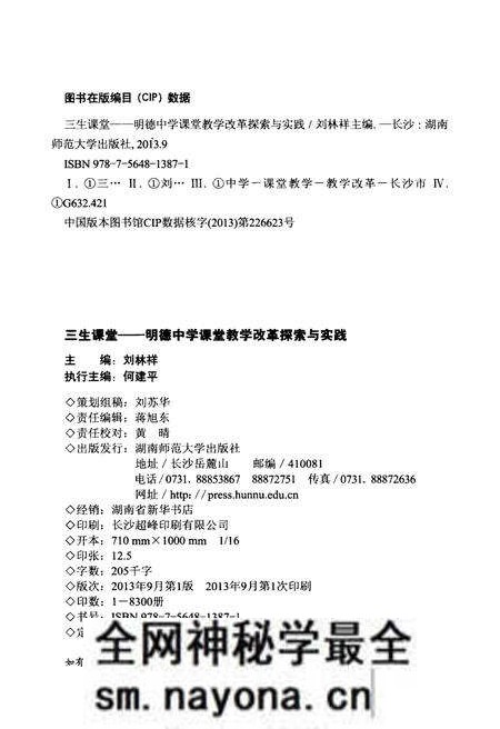 《三生课堂 明德中学课堂教学改革探索与实践》.pdf电子版_湖南省志预览图2 《三生课堂 明德中学课堂教学改革探索与实践》.pdf电子版_湖南省志预览图2