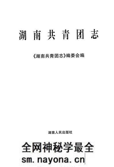 《湖南共青团志》.pdf电子版_湖南省志预览图1 《湖南共青团志》.pdf电子版_湖南省志预览图1
