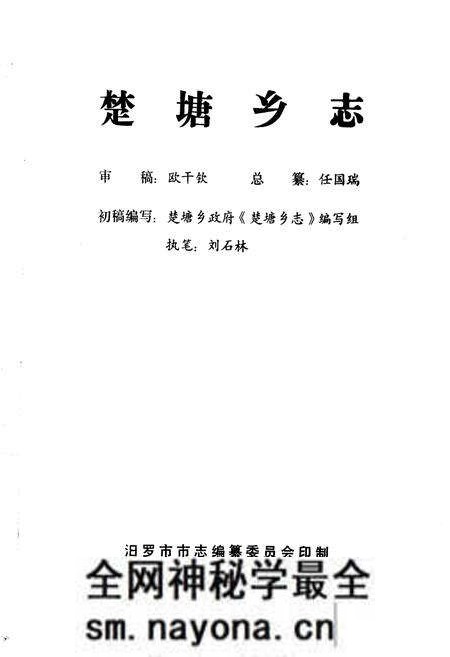 《楚塘乡志》.pdf电子版_湖南省志预览图1 《楚塘乡志》.pdf电子版_湖南省志预览图1