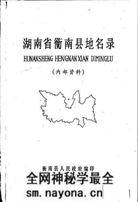 《湖南省衡南县地名录》.pdf电子版_湖南省志预览图1