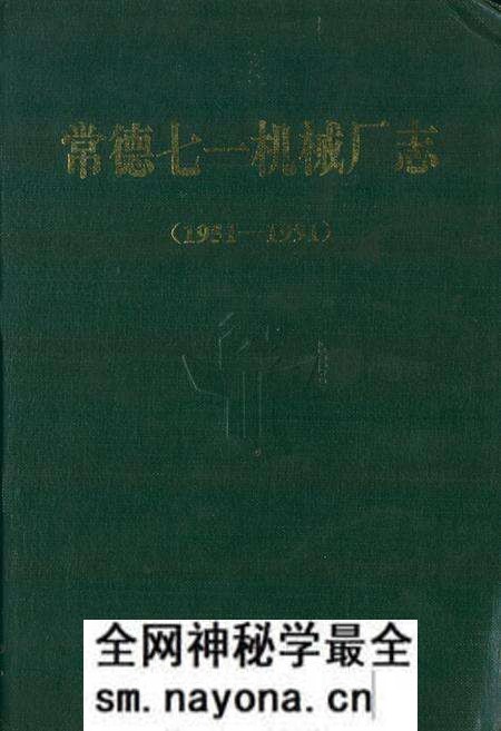 《常德七一机械厂志》.pdf电子版_湖南省志预览图 《常德七一机械厂志》.pdf电子版_湖南省志预览图