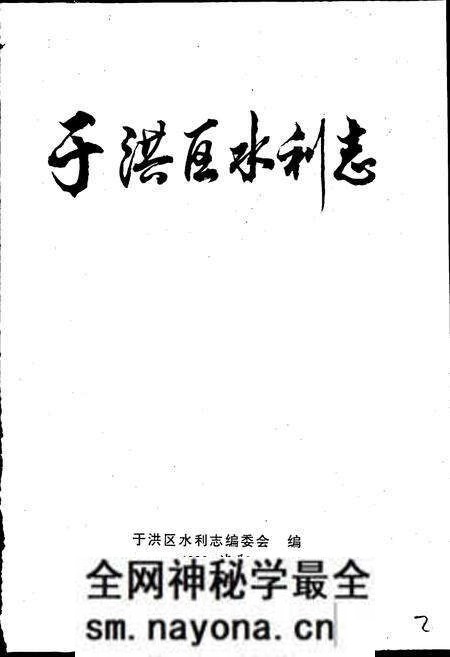 《于洪区水利志》.pdf电子版_辽宁省志预览图1 《于洪区水利志》.pdf电子版_辽宁省志预览图1