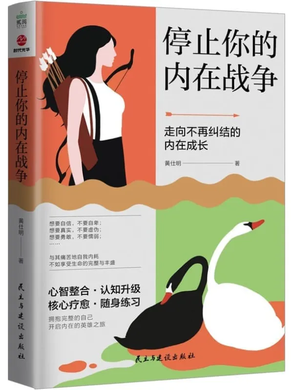 《停止你的内在战争》(武志红、孙瑞雪、斯蒂芬·吉利根、约格·迪尔克斯隆重推荐!与自己和解,走出对“改变”的执念)黄仕明【文字版_PDF电子书_】 《停止你的内在战争》封面图片