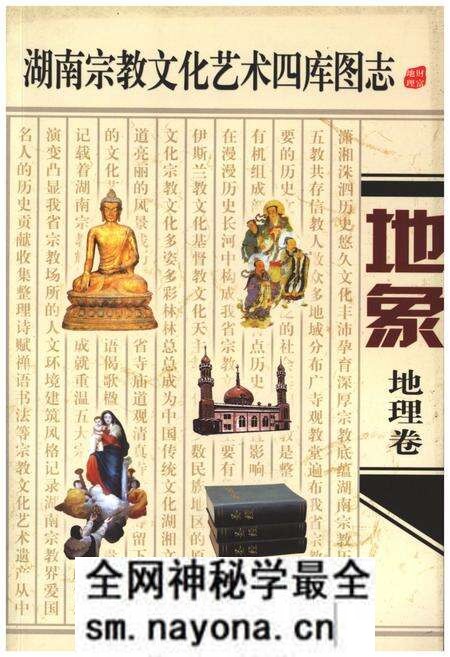 《湖南宗教文化艺术四库图志 地象 地理卷》.pdf电子版_湖南省志预览图 《湖南宗教文化艺术四库图志 地象 地理卷》.pdf电子版_湖南省志预览图