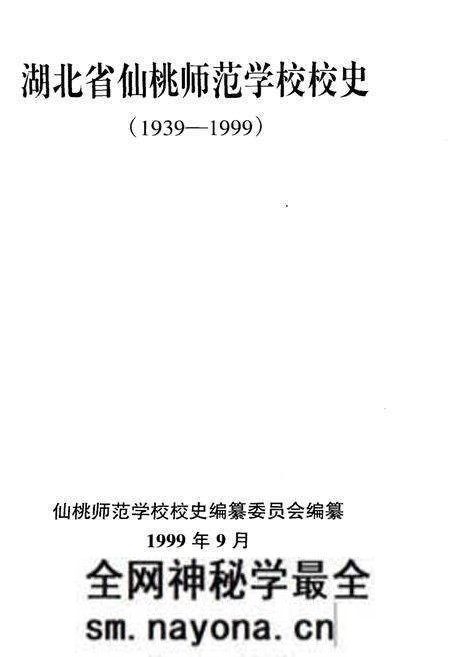 《湖北省仙桃师范学校校史 1939-1999》.pdf电子版_湖北省志预览图1 《湖北省仙桃师范学校校史 1939-1999》.pdf电子版_湖北省志预览图1