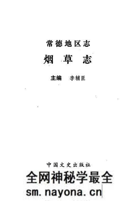 《常德地区志 烟草志》.pdf电子版_湖南省志预览图1 《常德地区志 烟草志》.pdf电子版_湖南省志预览图1