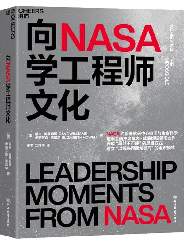 《向NASA学工程师文化》(加)戴夫 · 威廉姆斯(DAVE WILLIAMS)伊丽莎白 · 豪厄尔 (ELIZABETH HOWELL)着【文字版_PDF电子书_】 《向NASA学工程师文化》封面图片