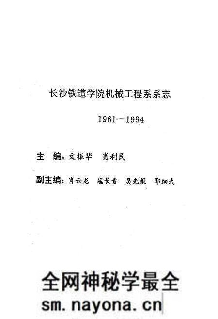 《《长沙铁道学院机械工程系系志(1961-1994)》》.pdf电子版_湖南省志预览图3 《《长沙铁道学院机械工程系系志(1961-1994)》》.pdf电子版_湖南省志预览图3