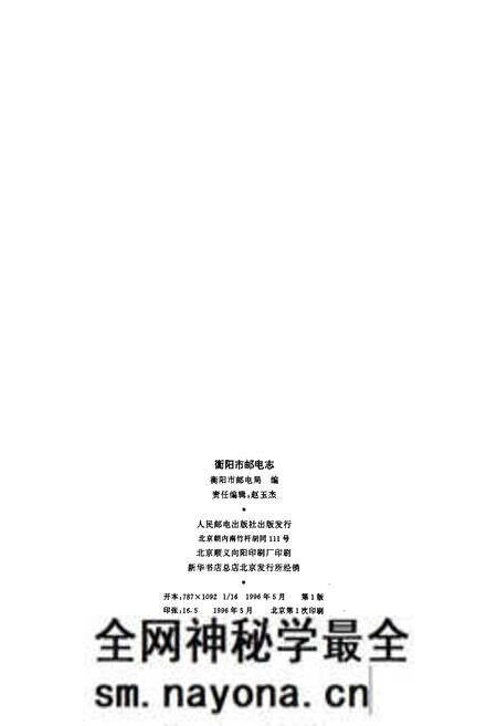 《衡阳市邮电志》.pdf电子版_湖南省志预览图2 《衡阳市邮电志》.pdf电子版_湖南省志预览图2